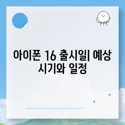 아이폰 16 출시일, 디자인, 스펙 예상 | 1차 출시국 포함