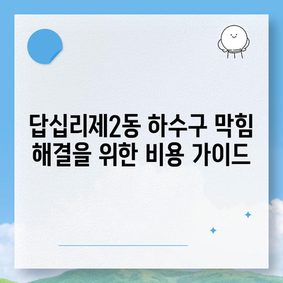 서울시 동대문구 답십리제2동 하수구막힘 | 가격 | 비용 | 기름제거 | 싱크대 | 변기 | 세면대 | 역류 | 냄새차단 | 2024 후기