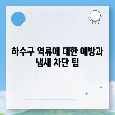 부산시 영도구 청학2동 하수구막힘 | 가격 | 비용 | 기름제거 | 싱크대 | 변기 | 세면대 | 역류 | 냄새차단 | 2024 후기