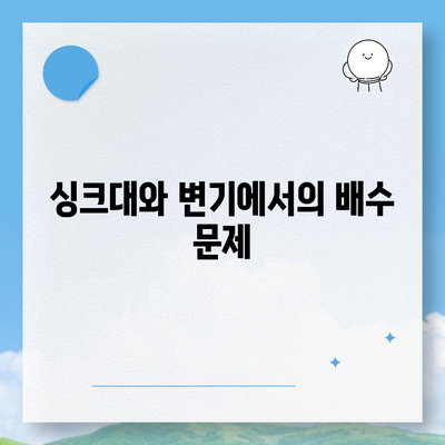 경상북도 예천군 지보면 하수구막힘 | 가격 | 비용 | 기름제거 | 싱크대 | 변기 | 세면대 | 역류 | 냄새차단 | 2024 후기