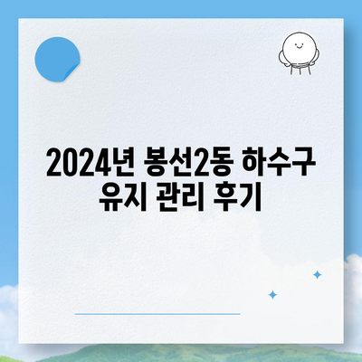 광주시 남구 봉선2동 하수구막힘 | 가격 | 비용 | 기름제거 | 싱크대 | 변기 | 세면대 | 역류 | 냄새차단 | 2024 후기