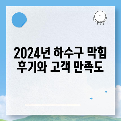 충청북도 충주시 신니면 하수구막힘 | 가격 | 비용 | 기름제거 | 싱크대 | 변기 | 세면대 | 역류 | 냄새차단 | 2024 후기