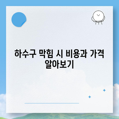 부산시 연제구 연산6동 하수구막힘 | 가격 | 비용 | 기름제거 | 싱크대 | 변기 | 세면대 | 역류 | 냄새차단 | 2024 후기