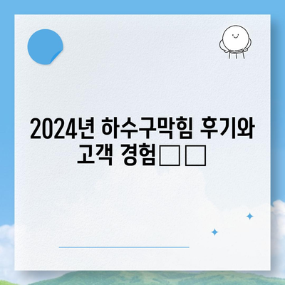 경기도 부천시 상3동 하수구막힘 | 가격 | 비용 | 기름제거 | 싱크대 | 변기 | 세면대 | 역류 | 냄새차단 | 2024 후기