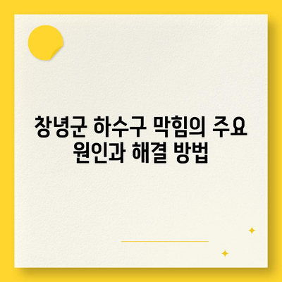 경상남도 창녕군 이방면 하수구막힘 | 가격 | 비용 | 기름제거 | 싱크대 | 변기 | 세면대 | 역류 | 냄새차단 | 2024 후기