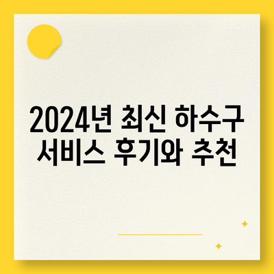 경상북도 성주군 성주읍 하수구막힘 | 가격 | 비용 | 기름제거 | 싱크대 | 변기 | 세면대 | 역류 | 냄새차단 | 2024 후기