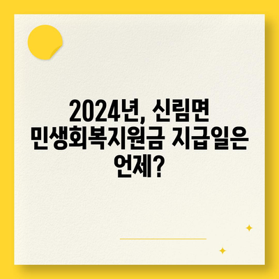 강원도 원주시 신림면 민생회복지원금 | 신청 | 신청방법 | 대상 | 지급일 | 사용처 | 전국민 | 이재명 | 2024