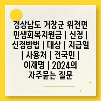 경상남도 거창군 위천면 민생회복지원금 | 신청 | 신청방법 | 대상 | 지급일 | 사용처 | 전국민 | 이재명 | 2024