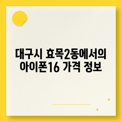 대구시 동구 효목2동 아이폰16 프로 사전예약 | 출시일 | 가격 | PRO | SE1 | 디자인 | 프로맥스 | 색상 | 미니 | 개통