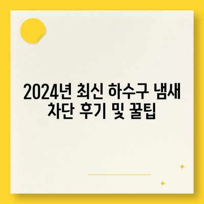 광주시 동구 학운동 하수구막힘 | 가격 | 비용 | 기름제거 | 싱크대 | 변기 | 세면대 | 역류 | 냄새차단 | 2024 후기