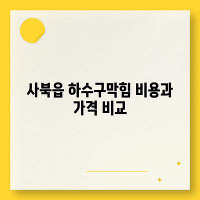 강원도 정선군 사북읍 하수구막힘 | 가격 | 비용 | 기름제거 | 싱크대 | 변기 | 세면대 | 역류 | 냄새차단 | 2024 후기