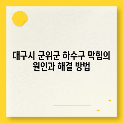 대구시 군위군 군위읍 하수구막힘 | 가격 | 비용 | 기름제거 | 싱크대 | 변기 | 세면대 | 역류 | 냄새차단 | 2024 후기