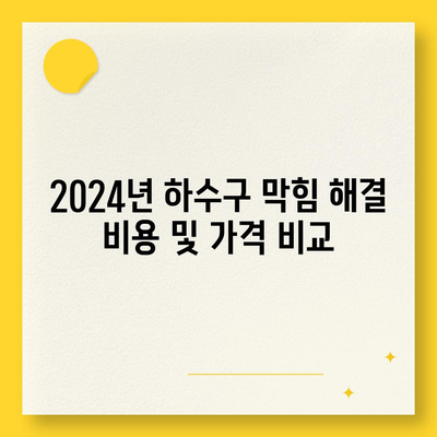 전라남도 영광군 불갑면 하수구막힘 | 가격 | 비용 | 기름제거 | 싱크대 | 변기 | 세면대 | 역류 | 냄새차단 | 2024 후기