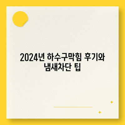 대전시 동구 용전동 하수구막힘 | 가격 | 비용 | 기름제거 | 싱크대 | 변기 | 세면대 | 역류 | 냄새차단 | 2024 후기