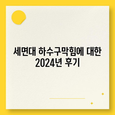 광주시 서구 유덕동 하수구막힘 | 가격 | 비용 | 기름제거 | 싱크대 | 변기 | 세면대 | 역류 | 냄새차단 | 2024 후기