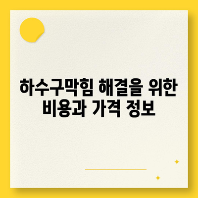 대구시 서구 상중이동 하수구막힘 | 가격 | 비용 | 기름제거 | 싱크대 | 변기 | 세면대 | 역류 | 냄새차단 | 2024 후기