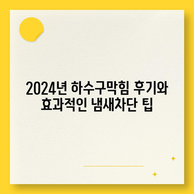 울산시 남구 무거동 하수구막힘 | 가격 | 비용 | 기름제거 | 싱크대 | 변기 | 세면대 | 역류 | 냄새차단 | 2024 후기