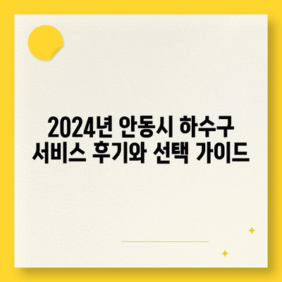 경상북도 안동시 태화동 하수구막힘 | 가격 | 비용 | 기름제거 | 싱크대 | 변기 | 세면대 | 역류 | 냄새차단 | 2024 후기