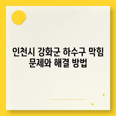 인천시 강화군 양사면 하수구막힘 | 가격 | 비용 | 기름제거 | 싱크대 | 변기 | 세면대 | 역류 | 냄새차단 | 2024 후기