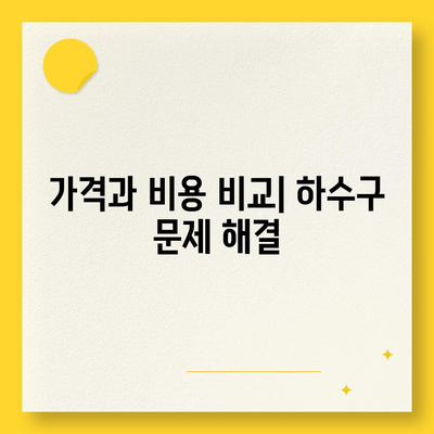 전라남도 무안군 운남면 하수구막힘 | 가격 | 비용 | 기름제거 | 싱크대 | 변기 | 세면대 | 역류 | 냄새차단 | 2024 후기