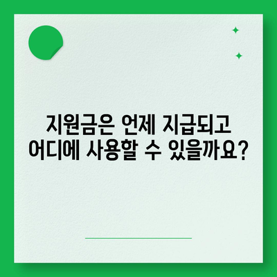 충청남도 논산시 연무읍 민생회복지원금 | 신청 | 신청방법 | 대상 | 지급일 | 사용처 | 전국민 | 이재명 | 2024