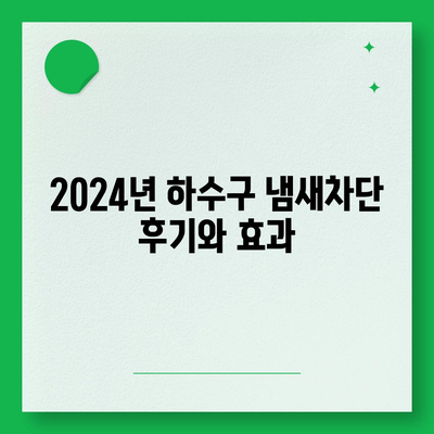 세종시 세종특별자치시 나성동 하수구막힘 | 가격 | 비용 | 기름제거 | 싱크대 | 변기 | 세면대 | 역류 | 냄새차단 | 2024 후기