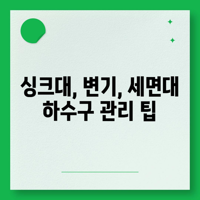 대구시 서구 비산4동 하수구막힘 | 가격 | 비용 | 기름제거 | 싱크대 | 변기 | 세면대 | 역류 | 냄새차단 | 2024 후기