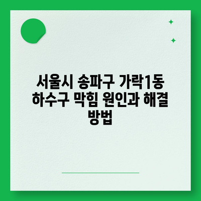 서울시 송파구 가락1동 하수구막힘 | 가격 | 비용 | 기름제거 | 싱크대 | 변기 | 세면대 | 역류 | 냄새차단 | 2024 후기