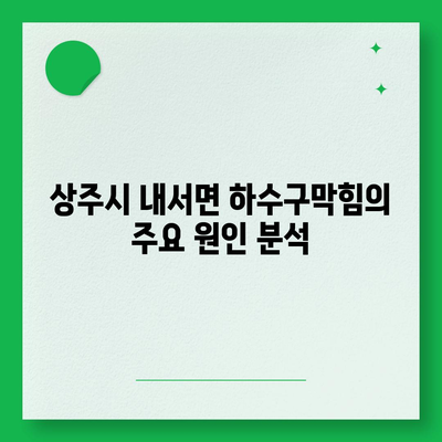 경상북도 상주시 내서면 하수구막힘 | 가격 | 비용 | 기름제거 | 싱크대 | 변기 | 세면대 | 역류 | 냄새차단 | 2024 후기