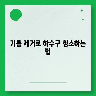 대전시 유성구 죽동 하수구막힘 | 가격 | 비용 | 기름제거 | 싱크대 | 변기 | 세면대 | 역류 | 냄새차단 | 2024 후기