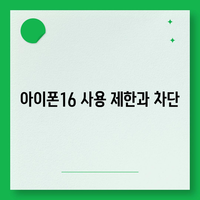 아이폰16 할부 미납 시 발생하는 결과