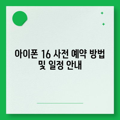 아이폰 16 출시일, 가격, 디자인, 1차 출시국 정보 정리