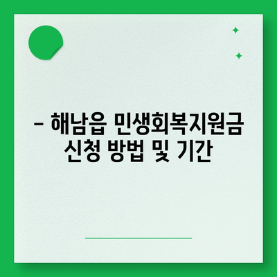 전라남도 해남군 해남읍 민생회복지원금 | 신청 | 신청방법 | 대상 | 지급일 | 사용처 | 전국민 | 이재명 | 2024