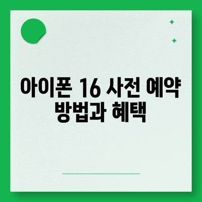 아이폰 16 디자인, 출시일, 색상, 사전 예약 안내