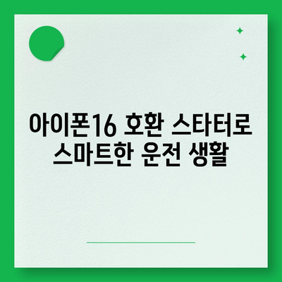 아이폰16 원격 스타터 호환성 | 편리함 향상