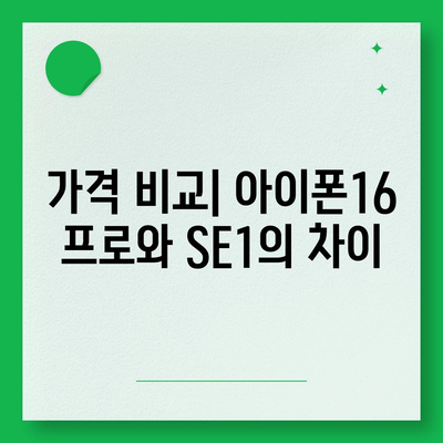 전라북도 무주군 적상면 아이폰16 프로 사전예약 | 출시일 | 가격 | PRO | SE1 | 디자인 | 프로맥스 | 색상 | 미니 | 개통