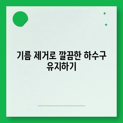 대구시 동구 해안동 하수구막힘 | 가격 | 비용 | 기름제거 | 싱크대 | 변기 | 세면대 | 역류 | 냄새차단 | 2024 후기