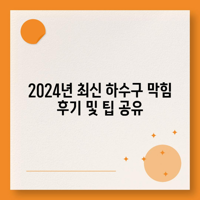 충청북도 단양군 적성면 하수구막힘 | 가격 | 비용 | 기름제거 | 싱크대 | 변기 | 세면대 | 역류 | 냄새차단 | 2024 후기