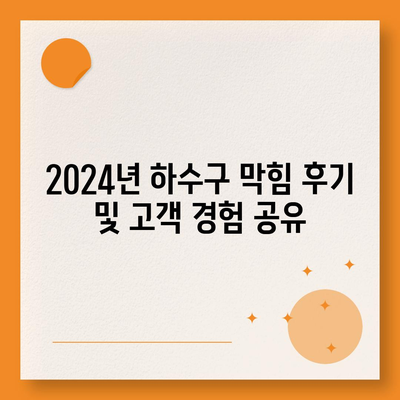 경상북도 문경시 산북면 하수구막힘 | 가격 | 비용 | 기름제거 | 싱크대 | 변기 | 세면대 | 역류 | 냄새차단 | 2024 후기