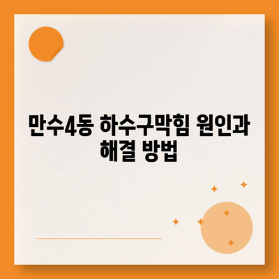 인천시 남동구 만수4동 하수구막힘 | 가격 | 비용 | 기름제거 | 싱크대 | 변기 | 세면대 | 역류 | 냄새차단 | 2024 후기