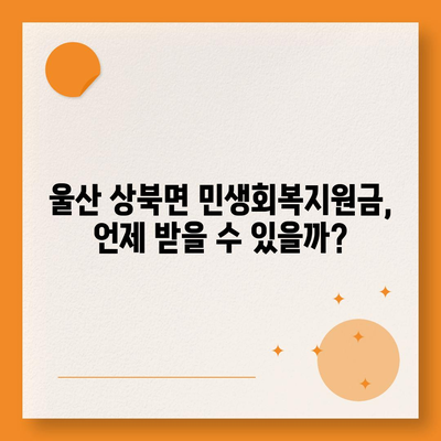 울산시 울주군 상북면 민생회복지원금 | 신청 | 신청방법 | 대상 | 지급일 | 사용처 | 전국민 | 이재명 | 2024