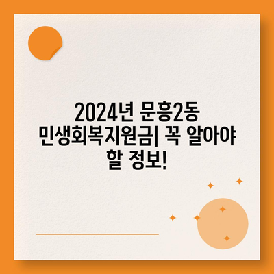 광주시 북구 문흥2동 민생회복지원금 | 신청 | 신청방법 | 대상 | 지급일 | 사용처 | 전국민 | 이재명 | 2024