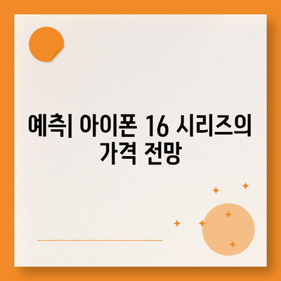 아이폰 16 프로 맥스 출시일, 시리즈별 스펙 및 루머