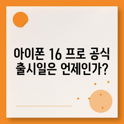 아이폰 16 프로 출시일, 디자인, 기타 변화