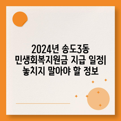 인천시 연수구 송도3동 민생회복지원금 | 신청 | 신청방법 | 대상 | 지급일 | 사용처 | 전국민 | 이재명 | 2024