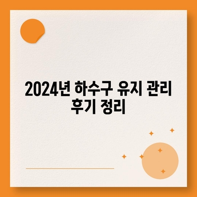 광주시 서구 광천동 하수구막힘 | 가격 | 비용 | 기름제거 | 싱크대 | 변기 | 세면대 | 역류 | 냄새차단 | 2024 후기