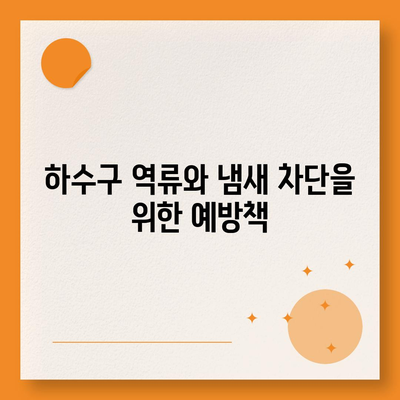 대구시 남구 대명5동 하수구막힘 | 가격 | 비용 | 기름제거 | 싱크대 | 변기 | 세면대 | 역류 | 냄새차단 | 2024 후기