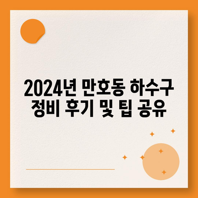 전라남도 목포시 만호동 하수구막힘 | 가격 | 비용 | 기름제거 | 싱크대 | 변기 | 세면대 | 역류 | 냄새차단 | 2024 후기