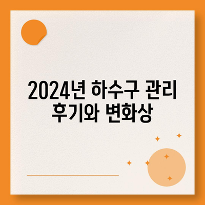 대구시 서구 평리3동 하수구막힘 | 가격 | 비용 | 기름제거 | 싱크대 | 변기 | 세면대 | 역류 | 냄새차단 | 2024 후기