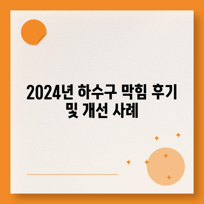 부산시 영도구 남항동 하수구막힘 | 가격 | 비용 | 기름제거 | 싱크대 | 변기 | 세면대 | 역류 | 냄새차단 | 2024 후기